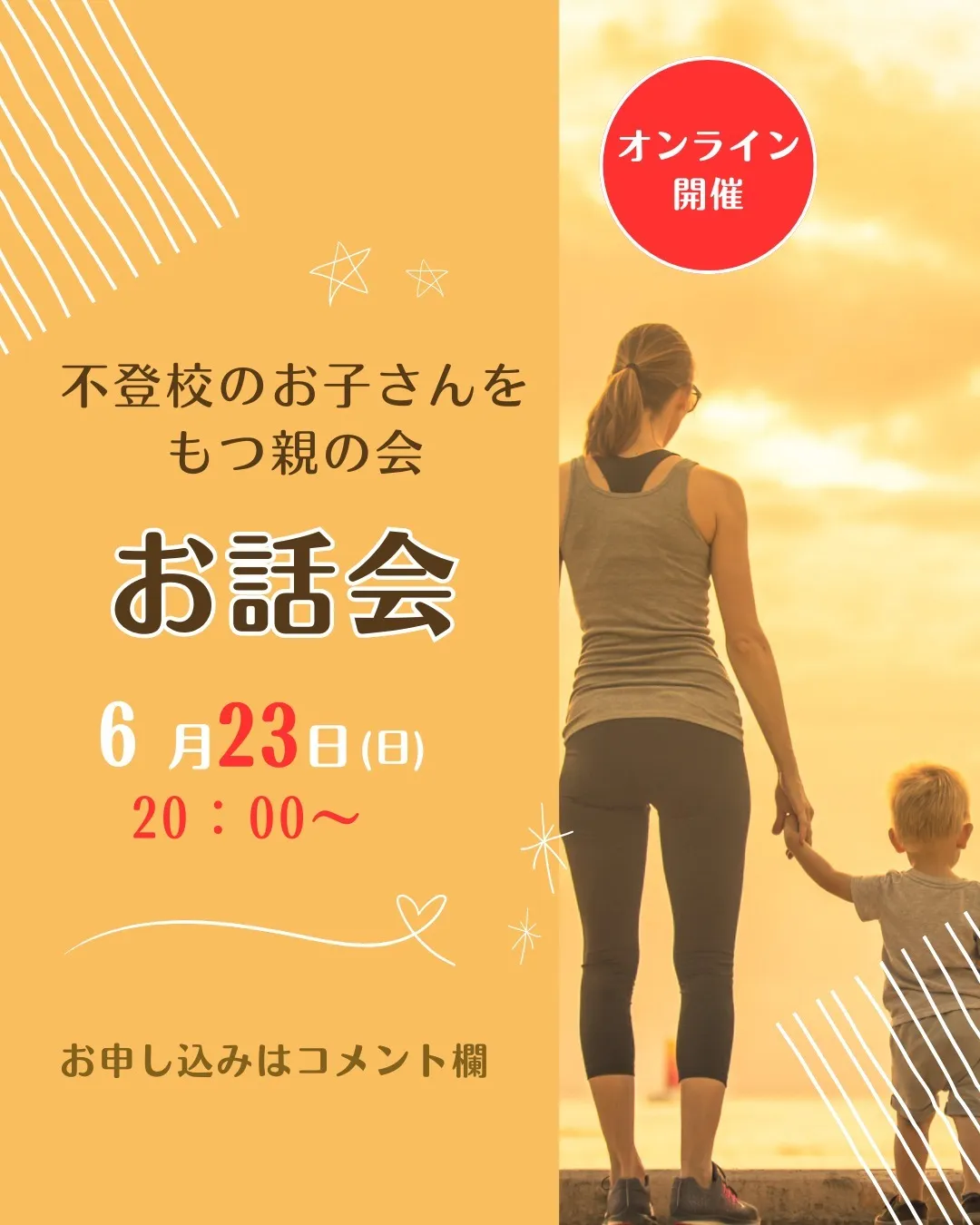 不登校のお子さんを持つ親の会