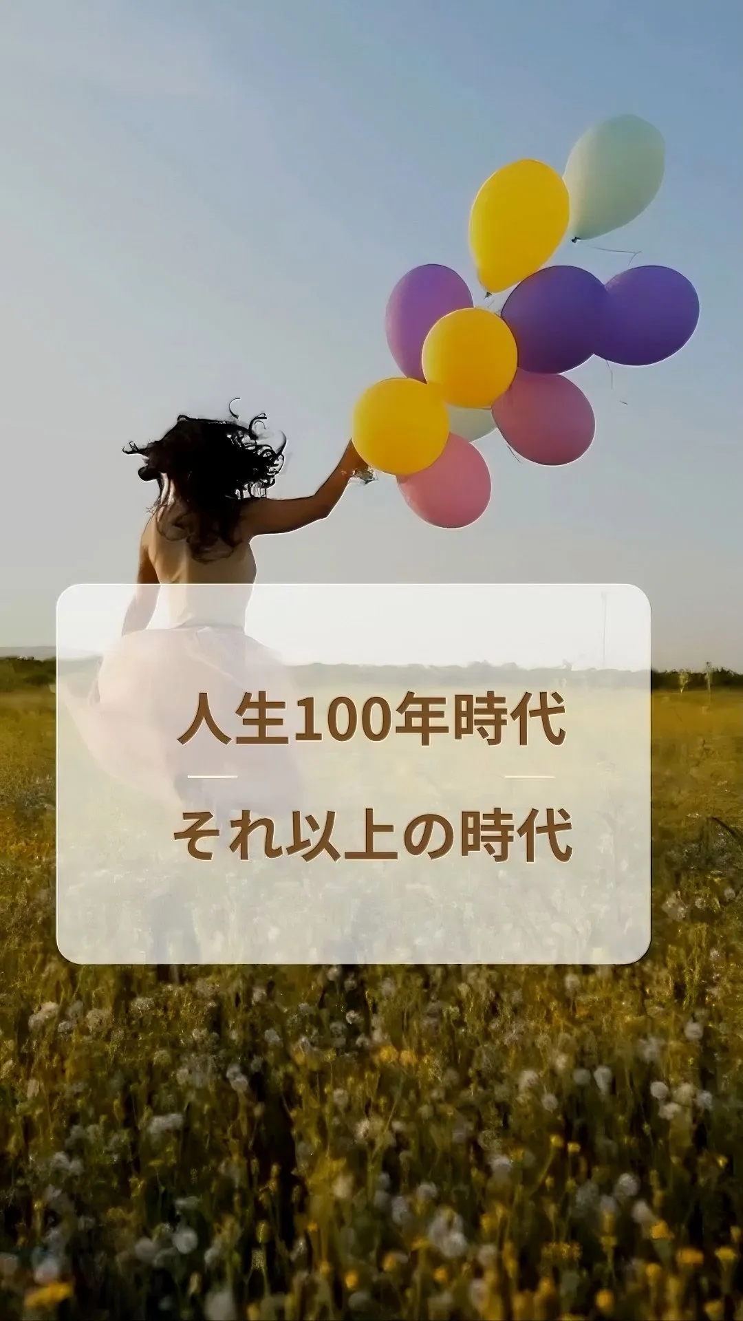 人生100年時代